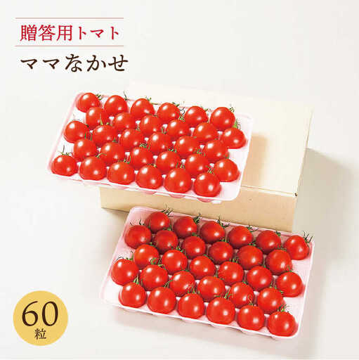 [先行予約] トマト 約2kg 贈答用 ママなかせ [JAE004] トマト