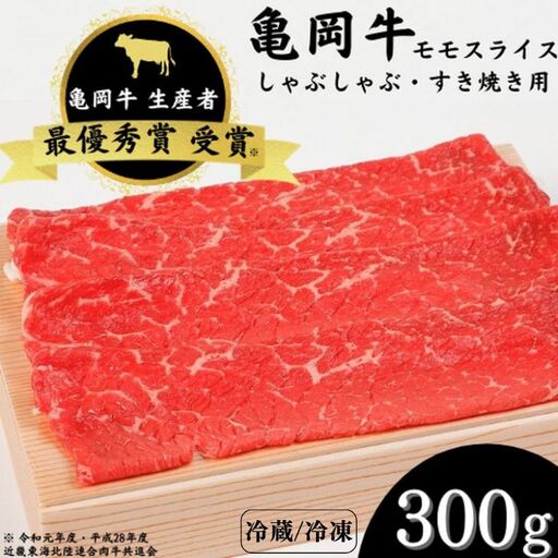 亀岡牛モモスライス 300g すき焼き 牛肉すき焼き