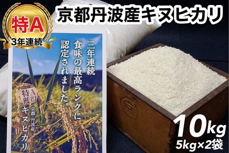 令和5年産 米 10kg 京都丹波産 キヌヒカリ 白米＜JA京都 たわわ朝霧＞ 発送に合わせて精米