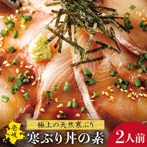 寒ぶり丼の素（2人前） 《壱岐市》【長田商店】[JAO006] 11000 11000円