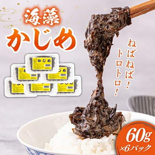 海藻 かじめ 60g×6 [JAR005] 海藻かじめ