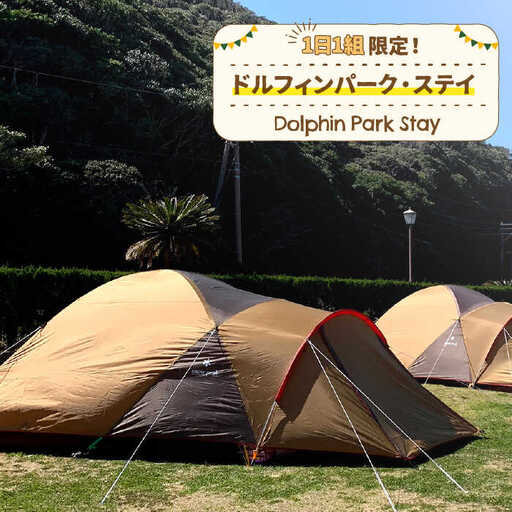 1日1組限定！ドルフィンパーク・ステイ 《壱岐市》【壱岐イルカパーク＆リゾート】[JBF004] 130000 130000円 13万円 体験