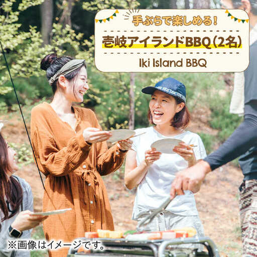 手ぶらで楽しむ！壱岐アイランドBBQ（2名様） 《壱岐市》【壱岐イルカパーク＆リゾート】[JBF005] 33000 33000円 体験