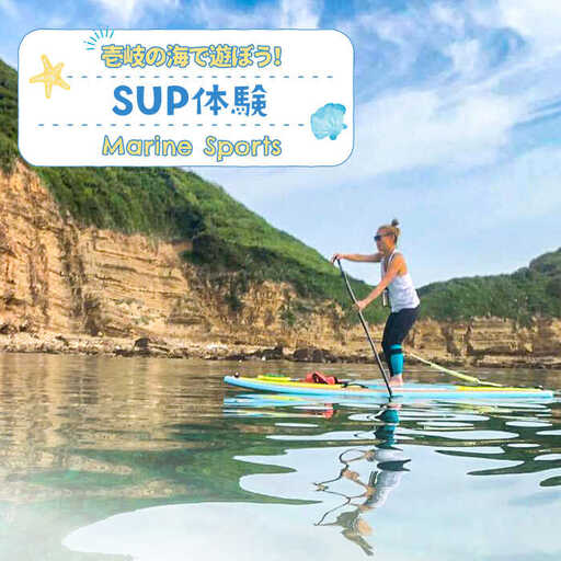 SUP体験 《壱岐市》【壱岐イルカパーク＆リゾート】[JBF008] 22000 22000円