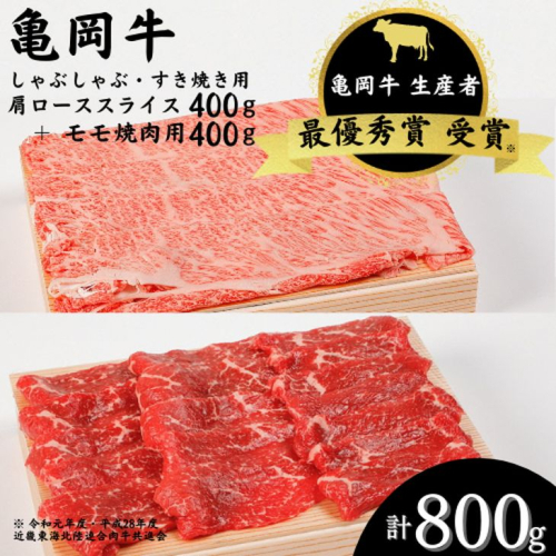亀岡牛 肩ローススライス・モモ焼肉セット800ｇ