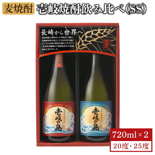 麦焼酎 壱岐の島 720ml 25度 22度 2本（SS）[JBK001] 麦焼酎 飲み比べ