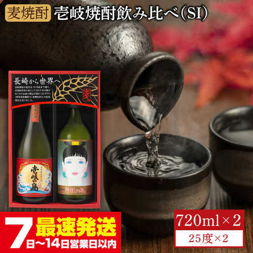 麦焼酎 飲み比べ 「壱岐っ娘」「壱岐の島」720ml 2本 壱岐の蔵酒造（SI）[JBK003]麦焼酎 飲み比べ