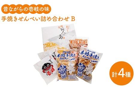 煎餅 せんべい 昔ながらの手焼きせんぺい詰め合わせB 《壱岐市》【壱岐の島せんぺい本舗】[JBL002] 13000 13000円