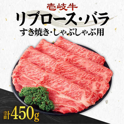 《A4〜A5ランク》壱岐牛 リブロース200g・バラ250g （すき焼き・しゃぶしゃぶ）《壱岐市》【壱岐市農業協同組合】[JBO002] 肉 牛肉 すき焼き しゃぶしゃぶ リブロース バラ 赤身
