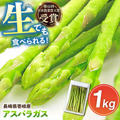 アスパラガス 1kg アスパラ 野菜 JBO004