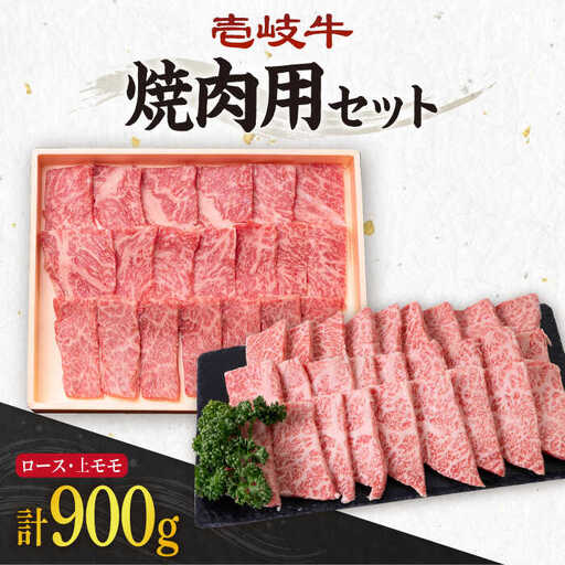 《A4～A5ランク》壱岐牛 ロース400g・上モモ500g（焼肉用） 《壱岐市》【壱岐市農業協同組合】[JBO013] 肉 牛肉 ロース モモ 赤身 焼肉 52000 52000円 のし プレゼント