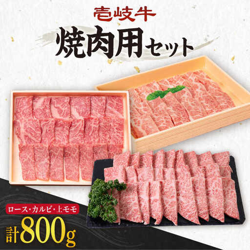 《A4～A5ランク》壱岐牛 ロース200g・カルビ200g・上モモ400g（焼肉） 《壱岐市》【壱岐市農業協同組合】[JBO014] 肉 牛肉 ロース カルビ モモ 焼肉 赤身 60000円 6万円