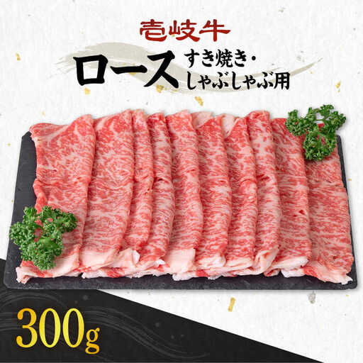 《A4～A5ランク》壱岐牛 ロース 300g （すき焼き・しゃぶしゃぶ）  《壱岐市》【壱岐市農業協同組合】[JBO028] 肉 牛肉 ロース すき焼き しゃぶしゃぶ 薄切り 20000円
