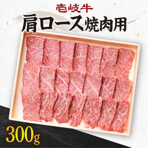 《A4～A5ランク》壱岐牛 肩ロース 300g （焼肉用） 《壱岐市》【壱岐市農業協同組合】[JBO030] 肉 牛肉 肩ロース 焼肉 赤身 BBQ 18000円 のし プレゼント ギフト
