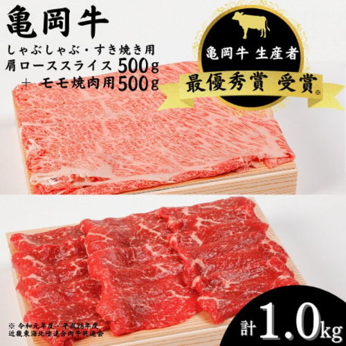 牛肉 亀岡牛 肩ローススライス・モモ 焼肉 セット1000g 牛肉 