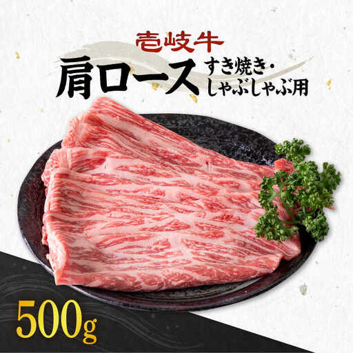 《A4〜A5ランク》壱岐牛 肩ロース 500g （すき焼き・しゃぶしゃぶ）[JBO033] ロース 牛肉