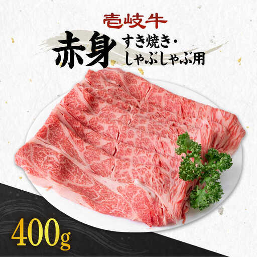 《A4～A5ランク》壱岐牛 赤身 400g （すき焼き・しゃぶしゃぶ） 《壱岐市》【壱岐市農業協同組合】[JBO036] 肉 牛肉 赤身 赤身 すき焼き しゃぶしゃぶ 薄切り 17000 17000円