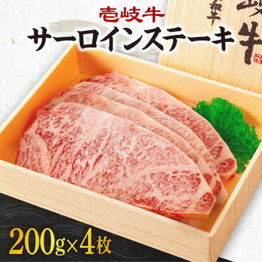 《A4-A5ランク》壱岐牛サーロインステーキ 200g×4枚 《壱岐市》【壱岐市農業協同組合】[JBO043] 冷凍配送 黒毛和牛 A5ランク 肉 牛肉 サーロイン ステーキ 焼肉 焼き肉 BBQ 赤身 焼肉用 52000 52000円 九州