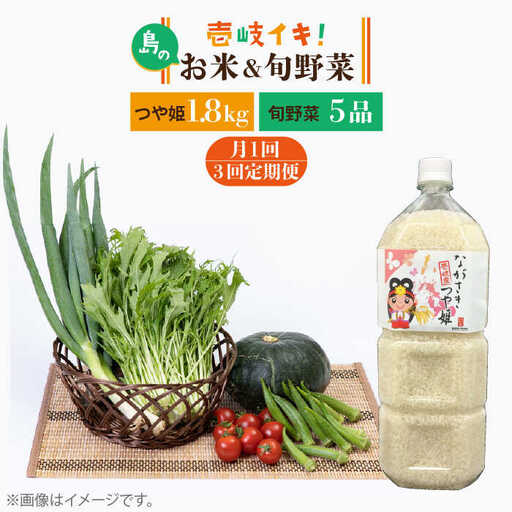 [全3回定期便]壱岐産米つや姫1.8kg・ 旬の野菜5品 [JBO050] 野菜 米