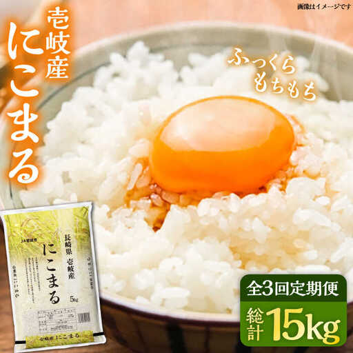 【全3回定期便】壱岐産米 にこまる 5kg 《壱岐市》【壱岐市農業協同組合】 [JBO053]