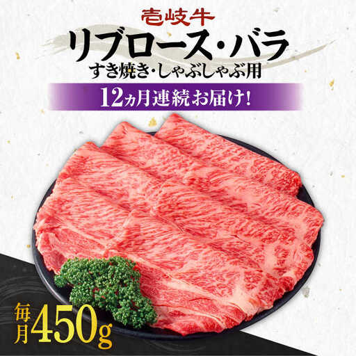【全12回定期便】《A4?A5ランク》壱岐牛 リブロース200g・バラ250g（すき焼き・しゃぶしゃぶ） 《 壱岐市 》 【壱岐市農業協同組合】[JBO061] 肉 牛肉 赤身 リブロース バラ