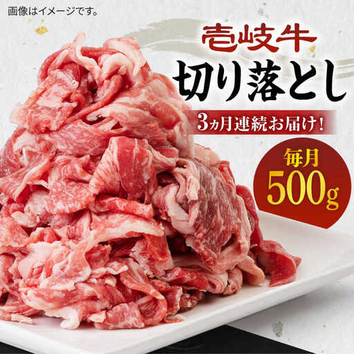 【全3回定期便】《A4～A5ランク》壱岐牛切り落とし 500g [JBO062] 肉 牛肉 切落し すき焼き しゃぶしゃぶ 細切れ 赤身 39000 39000円