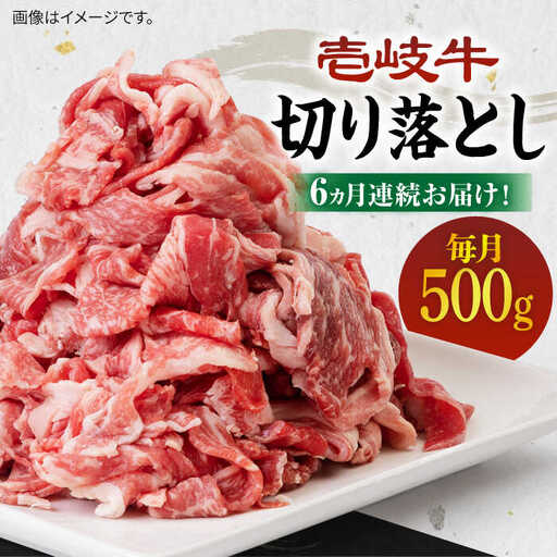 【全6回定期便】《A4～A5ランク》壱岐牛切り落とし 500g [JBO063] 肉 牛肉 切落し すき焼き しゃぶしゃぶ 細切れ 赤身 78000 78000円