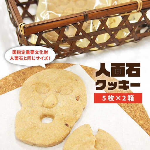 人面石クッキー(2箱) [壱岐市][壱岐市立一支国博物館][JBP001] クッキー プレゼント お土産 ギフト 化粧箱 焼菓子
