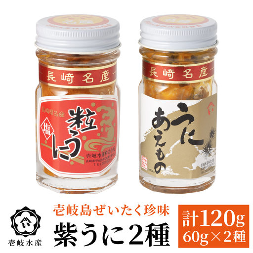 ウニ 島のぜいたく 珍味 粒うに 2本セット《壱岐市》【壱岐水産】[JBR007] 壱岐 粒ウニ 貝