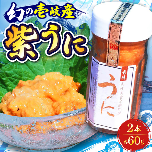 うに  60g 2本 JBU001