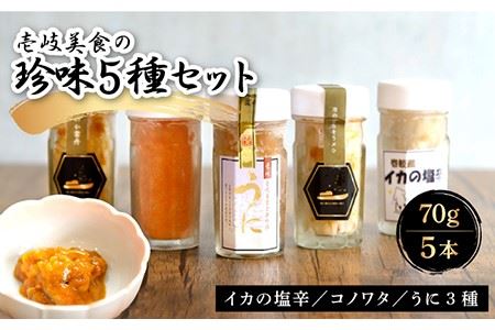 珍味 5種 《壱岐市》【壱岐美食企画】[JBU002] 27000 27000円 冷凍配送 九州