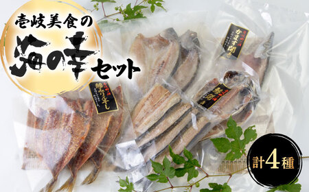 【お中元】壱岐美食の海の幸セット《壱岐市》【壱岐美食企画】[JBU004] イカ 干物 みりん干し 開き 刺身 いか アジ アジの開き おつまみ 朝食 14000 14000円 海産物
