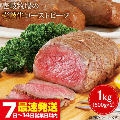 ローストビーフ 黒毛和牛 1kg [JBV001] 壱岐牛ローストビーフ