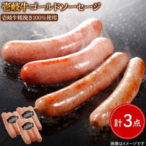 ソーセージ 壱岐牛（ゴールド）3本×3パック 《壱岐市》【壱岐牧場】[JBV004] ソーセージ 壱岐牛 和牛 13000 13000円 その他・加工品