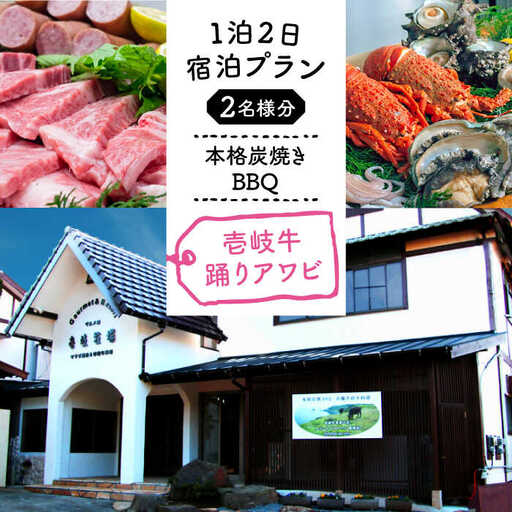 【1泊2日】＜本格炭焼・壱岐牛グルメBBQ＞得々踊りあわび、ロブスターをご堪能できる宿泊プラン（2名様分）宿泊券 [JBV012]