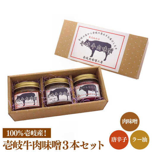 肉味噌 黒毛和牛 3本 [JBW002] 壱岐牛肉味噌