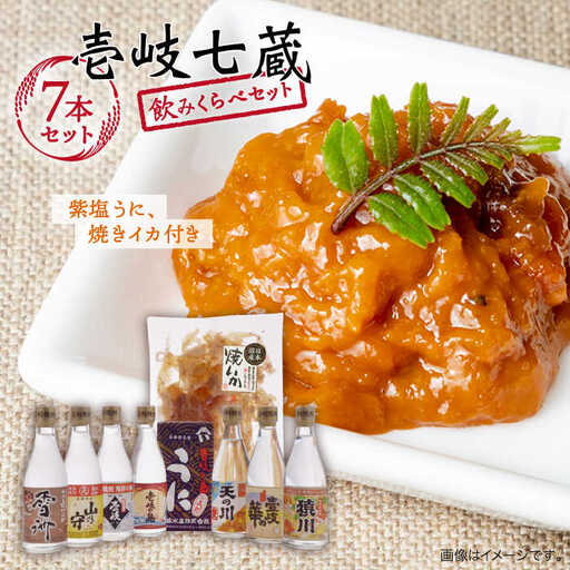 麦焼酎 お酒 飲み比べ 壱岐七蔵飲みくらべセット《壱岐市》【下久商店株式会社】[JBZ001] うに イカ 27000 27000円 のし プレゼント ギフト 冷蔵配送 九州