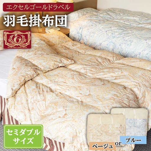 【エクセルゴールドラベル】羽毛布団 【セミダブル】 ハンガリー産ホワイトダックダウン90%使用 トルファーレ60 サテン生地 長崎県壱岐産【壱岐工芸】 [JCD007] 羽毛掛け布団 ふとん 本掛け エクセルゴールドラベル 布団 1840000 184000円