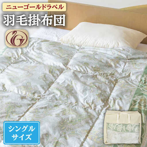 【ニューゴールドラベル】羽毛布団 【シングル】 ホワイトダックダウン70%使用 長崎県壱岐産【壱岐工芸】 [JCD015] 羽毛掛け布団 ふとん 本掛け 布団 100000 200000円 10万円