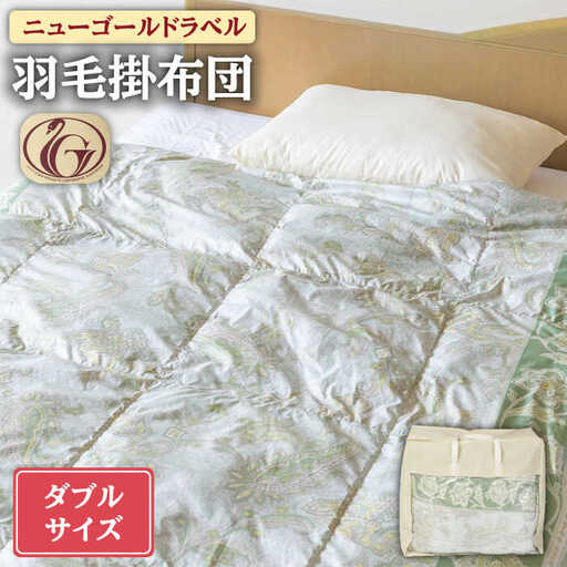 【ニューゴールドラベル】羽毛布団 【ダブル】 ホワイトダックダウン70%使用 長崎県壱岐産【壱岐工芸】 [JCD017] 羽毛掛け布団 ふとん 本掛け 布団 127000 127000円