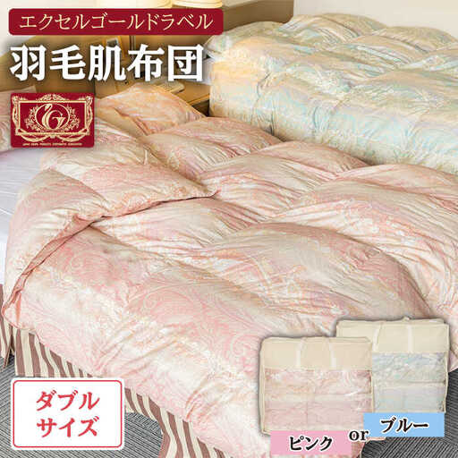 羽毛肌布団 ダブル ハンガリー産ホワイトダックダウン85%使用 エクセルゴールドラベル トルファーレ60 サテン生地《壱岐市》【壱岐工芸】[JCD023] 114000 114000円  羽毛布団