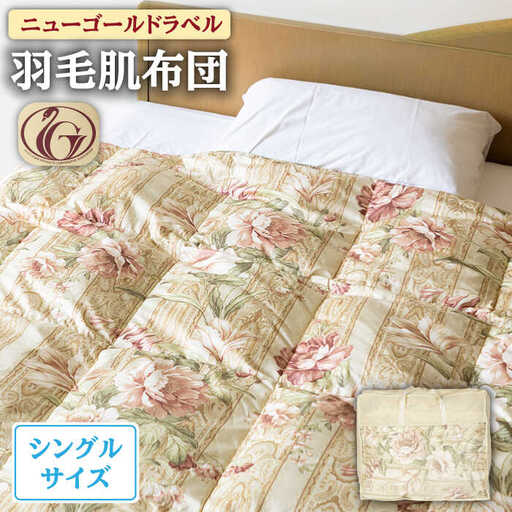 【ニューゴールドラベル】羽毛肌布団 【シングル】 ホワイトダックダウン85%使用 長崎県壱岐産【壱岐工芸】 [JCD024] 羽毛肌掛け布団 ふとん ダウンケット 夏用 布団 74000 74000円  羽毛布団