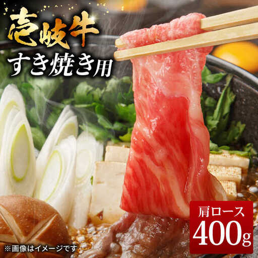 壱岐牛 すき焼きセット 肩ロース 400g[壱岐市][ヤマグチ][JCG008] すき焼き ロース 黒毛和牛 和牛 セット 肉 お肉 贅沢 21000 21000円