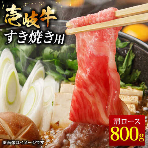 壱岐牛 すき焼きセット 肩ロース 400g×2パック[壱岐市][ヤマグチ][JCG009] すき焼き ロース 黒毛和牛 和牛 セット 肉 お肉 贅沢 38000 38000円
