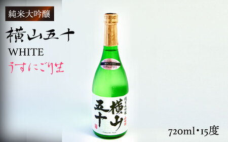 横山五十 純米大吟醸 WHITE うすにごり生（生酒）720ml（15度）《壱岐市》【ヤマグチ/重家酒造】[JCG022] お酒 日本酒
