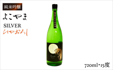 よこやま 純米吟醸 SILVER ひやおろし(1回火入)720ml(15度)[壱岐市][ヤマグチ/重家酒造][JCG031] お酒 日本酒