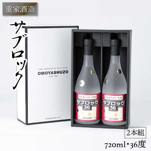 重家酒造 サブロック 720ml×2本（36度）《壱岐市》【ヤマグチ】[JCG042] 焼酎 お酒 むぎ焼酎 壱岐焼酎 本格焼酎 熟成 セット ギフト プレゼント 敬老の日 麦焼酎