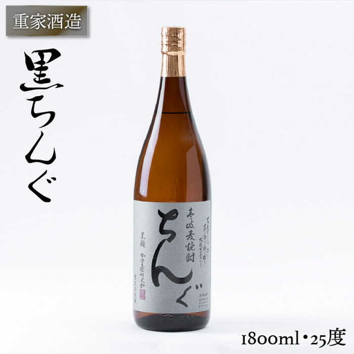 重家酒造 黒ちんぐ 1,800ml [JCG044] 焼酎 麦焼酎