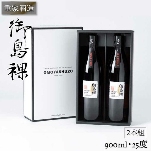 重家酒造 御島裸 900ml 2本組 [JCG050] 焼酎 麦焼酎