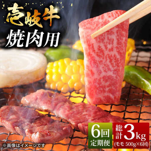 [全6回定期便]壱岐牛焼き肉セット 500g 